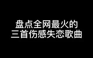 失恋歌曲 搜索结果 哔哩哔哩 Bilibili