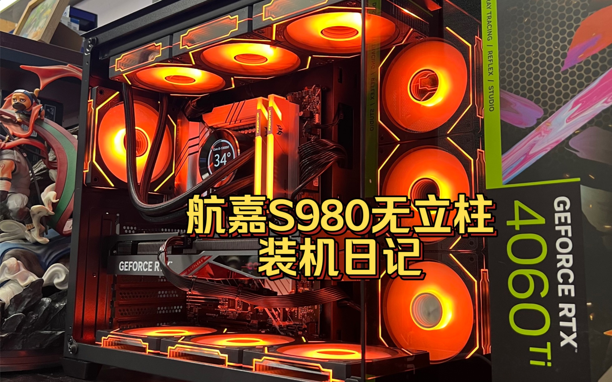 航嘉s980 黑橙海景房无立柱装机日记