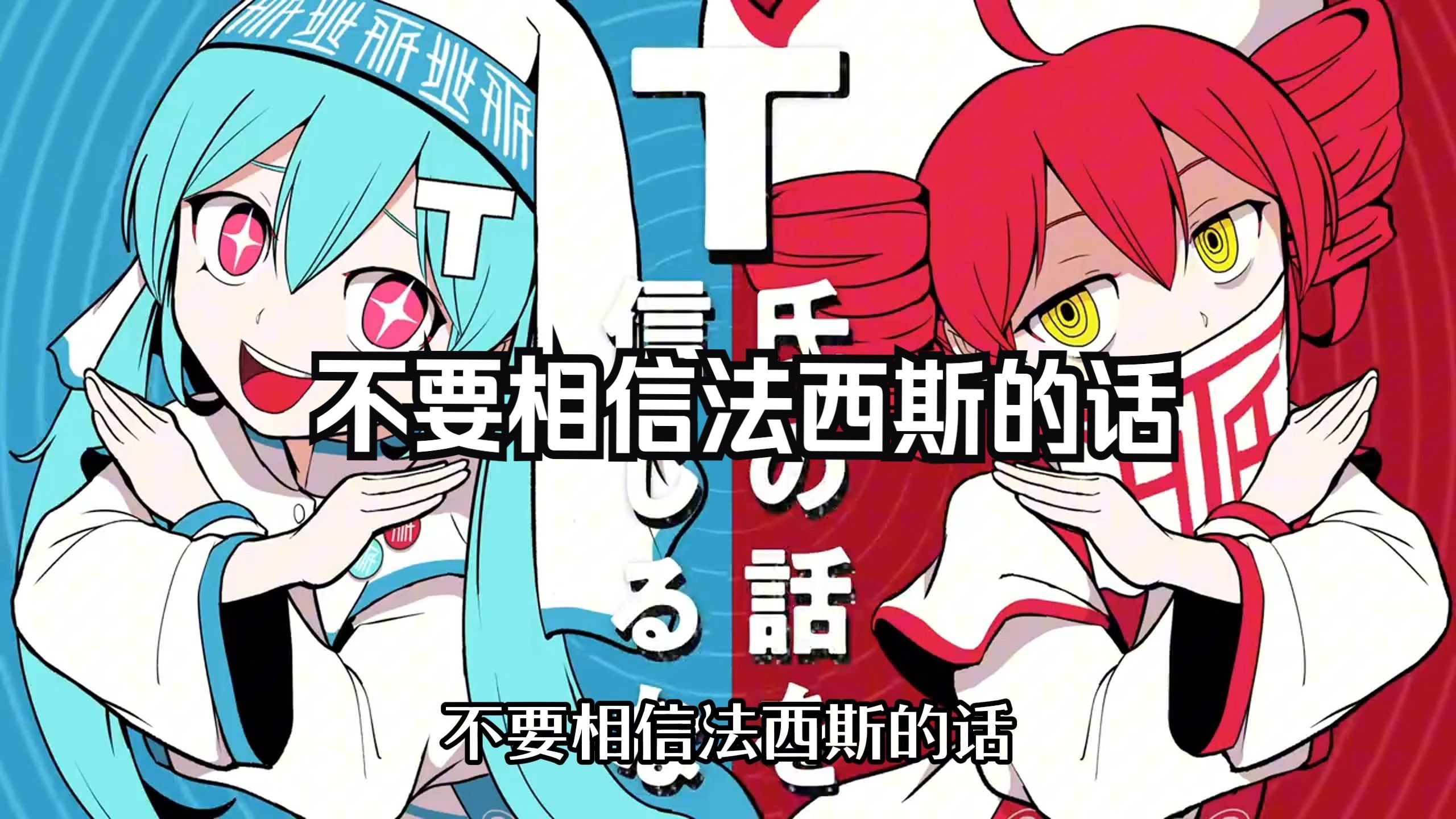 不要相信法西斯的话