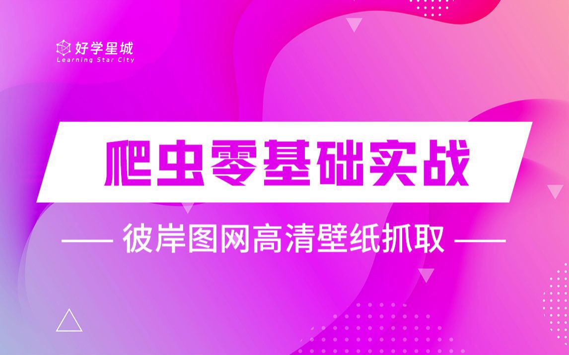 【好学星城】爬虫零基础实战 彼岸图网高清壁纸抓取哔哩哔哩bilibili