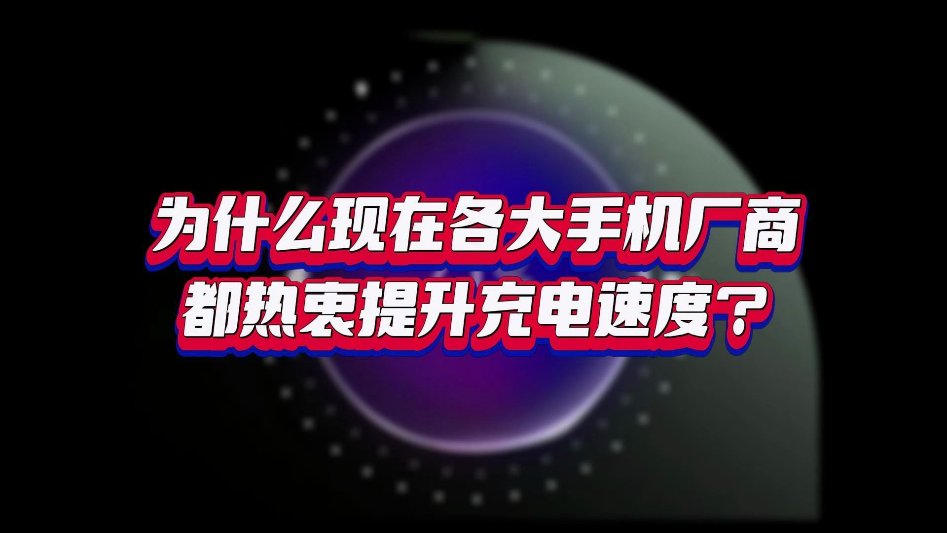 為什麼現在各大手機廠商都熱衷提升充電速度?