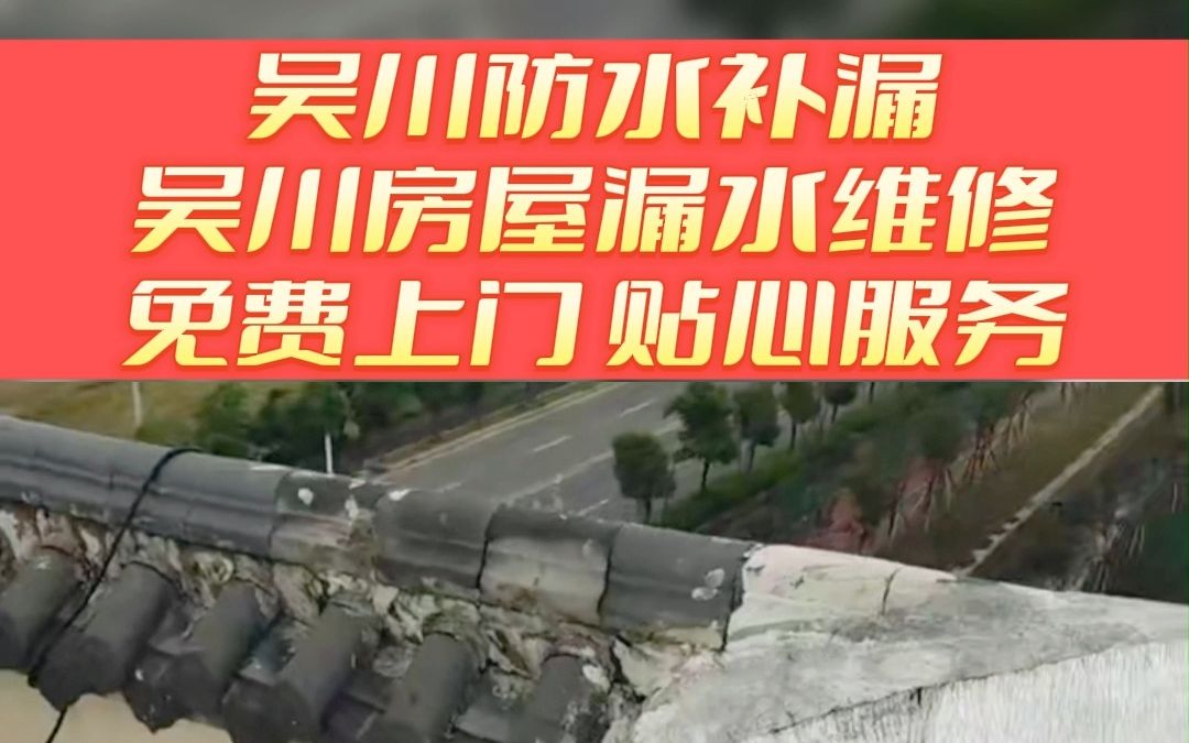 吴川漏水检测精准定位 吴川飘窗防水补漏 吴川屋面防水 吴川屋面防水补漏哔哩哔哩bilibili