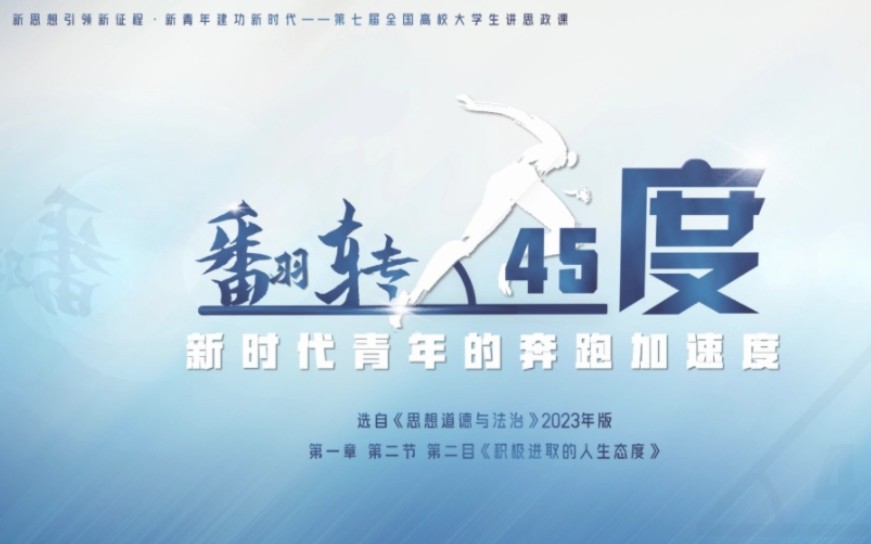 大学生讲思政课公开课展示作品——翻转45度——新时代青年的奔跑加