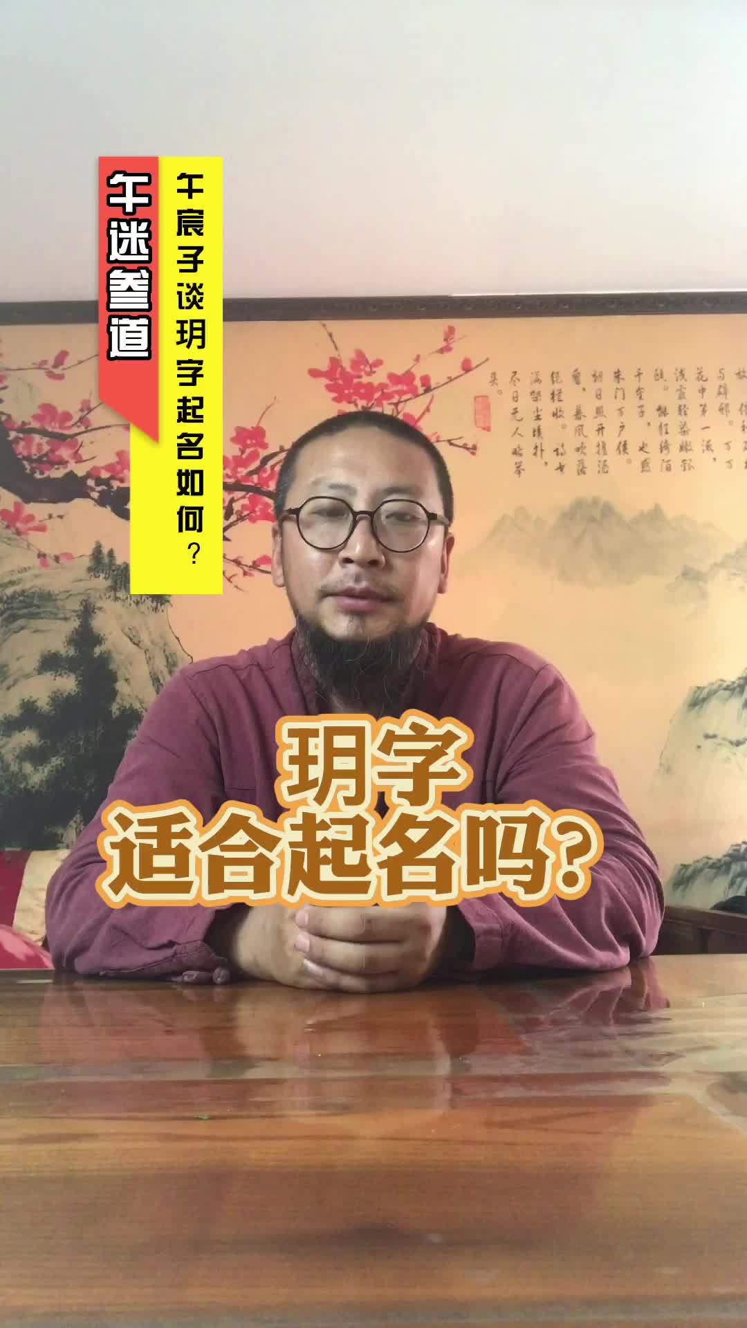 午宸子谈——玥适合起名字吗?哔哩哔哩bilibili