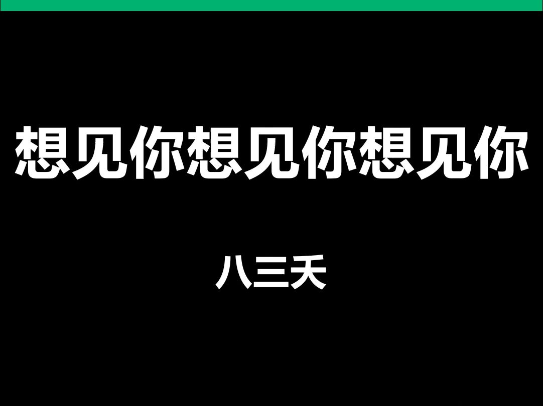 想见你想见你想见你八三夭动态歌词排版字幕LED大屏幕酒吧VJ视频素材#动态歌词 #排版歌词 #歌词排版 #VJ十年哔哩哔哩bilibili