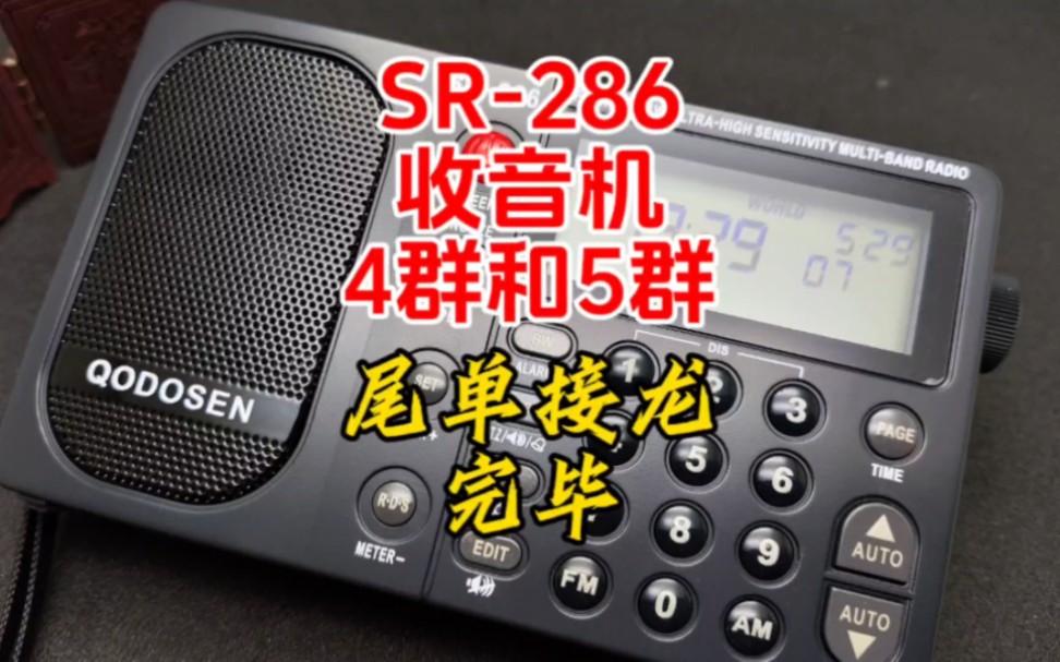 SR286收音机4群和5群尾单接龙完毕,总算是告一段落了……哔哩哔哩bilibili