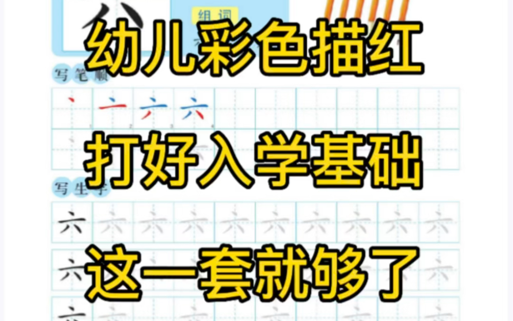 5岁以上大班孩子入学准备,数字、拼音、基本笔画、常用汉字描红书写,一套搞定!哔哩哔哩bilibili