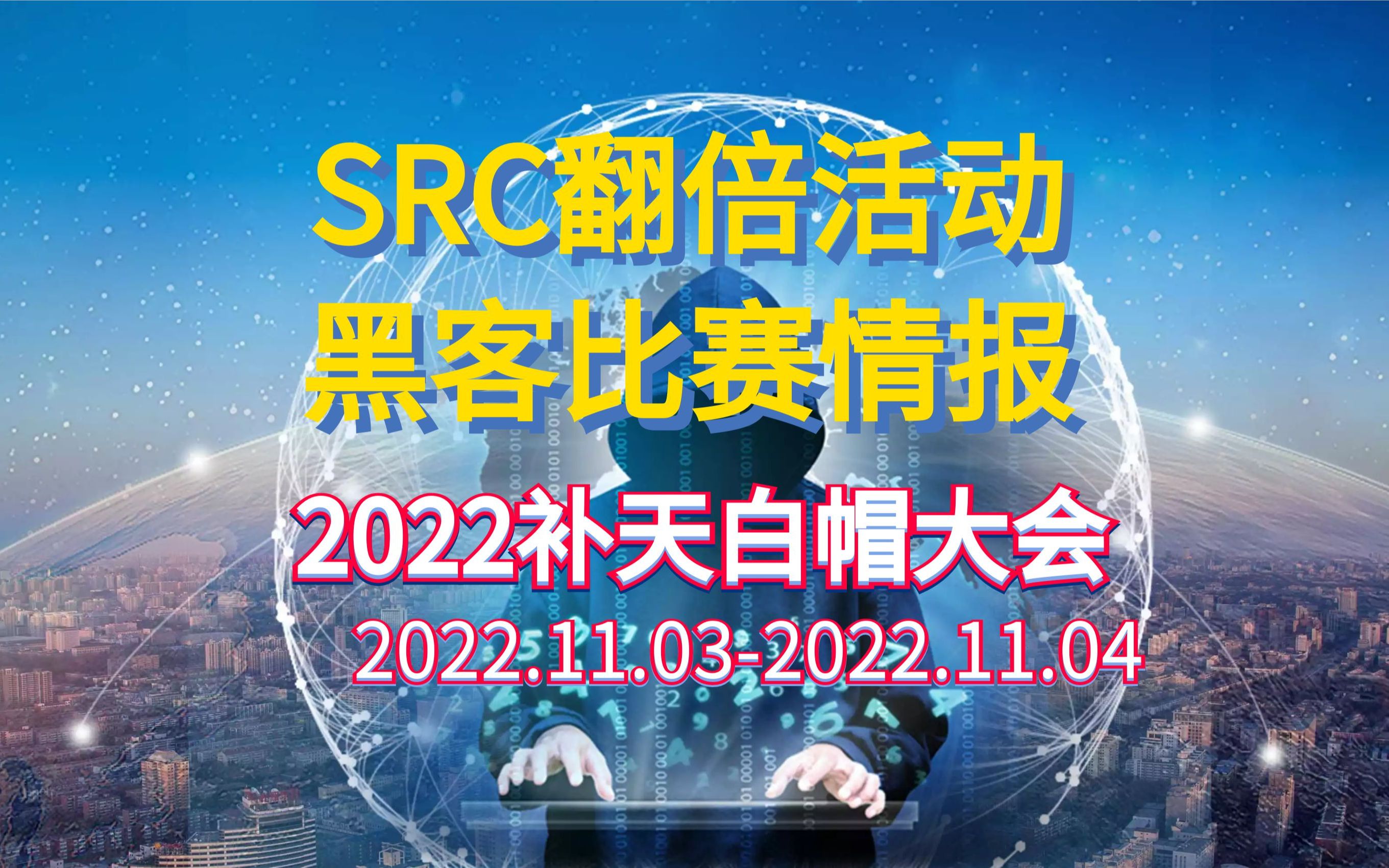 【安全峰会】2022补天白帽大会(已结束)哔哩哔哩bilibili