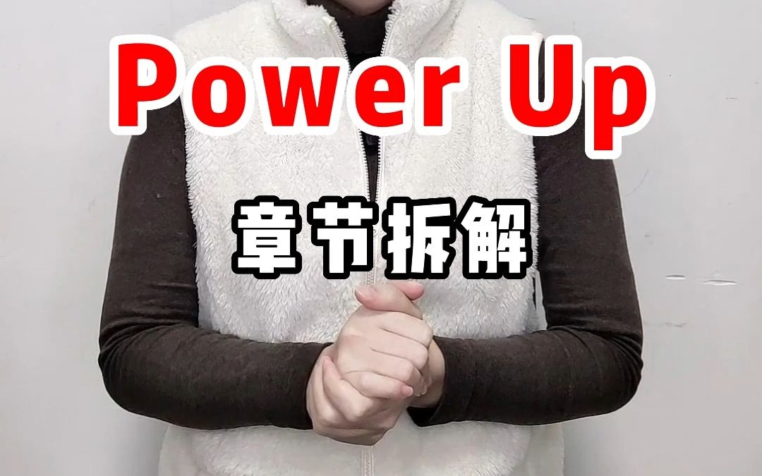 Power Up每级别的结构和特点哔哩哔哩bilibili