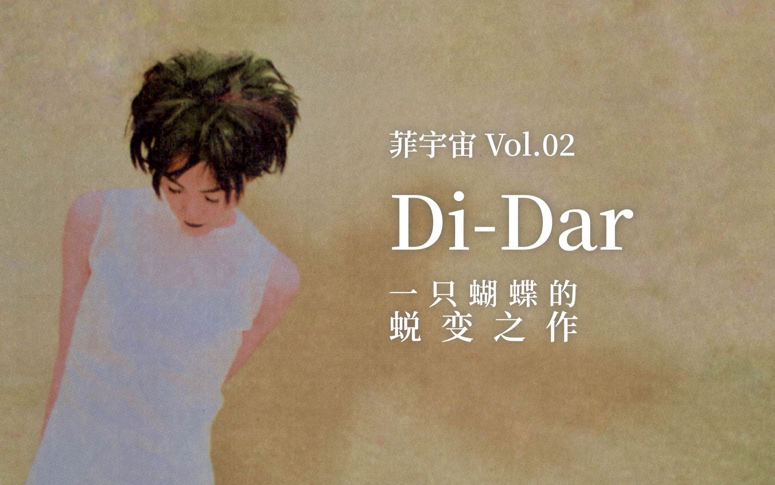 【菲宇宙 Vol.02】DiDar 专辑全赏析:王菲蝶变哔哩哔哩bilibili