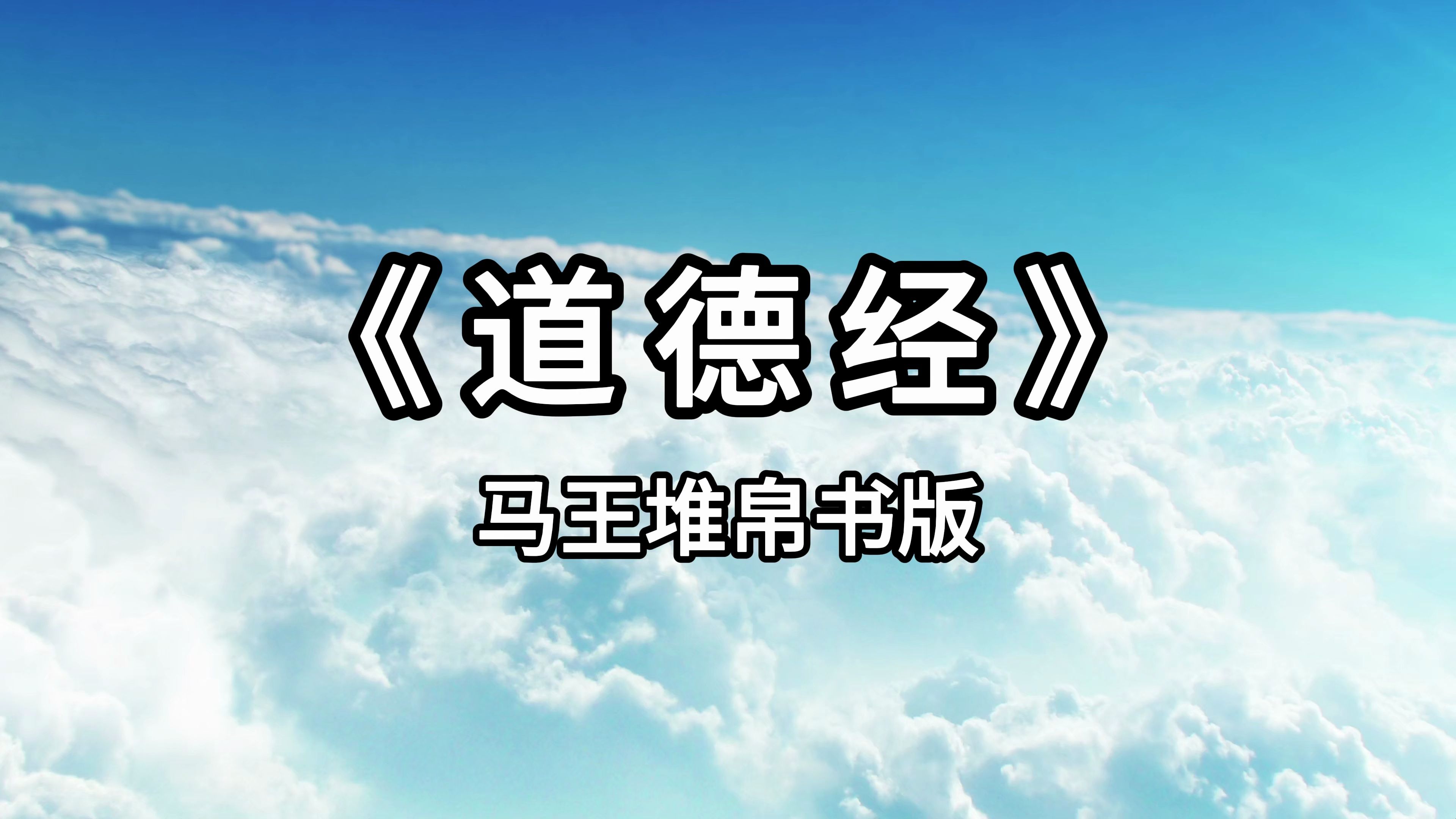 [图]【文艺复兴】《道德经》马王堆帛书版，诵读《道经》