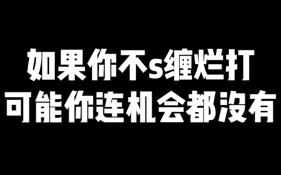 如果不死缠烂打,可能你连机会都没有.