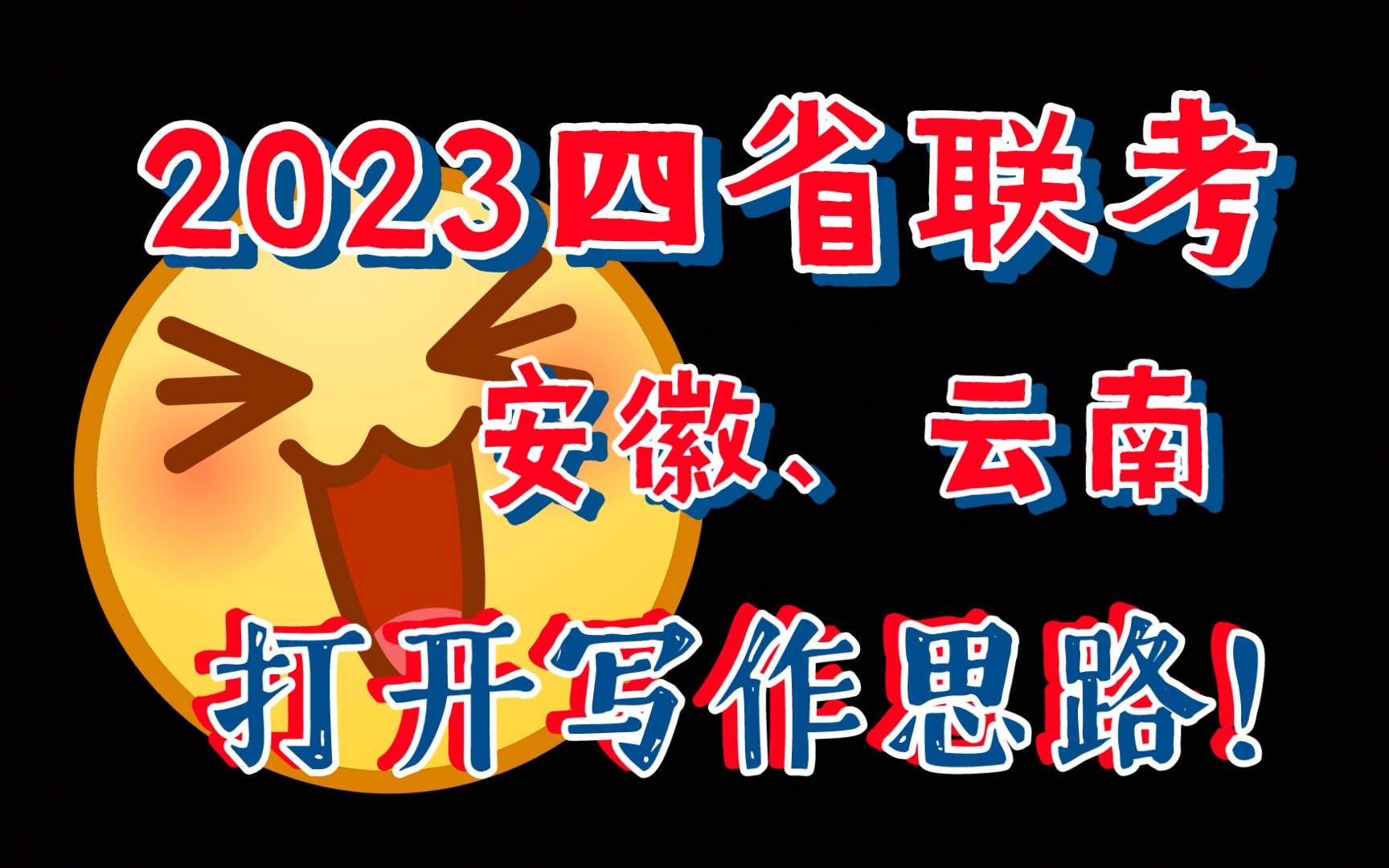 [图]2023四省联考，《这里是中国》没有思路？看这里！打开思路！