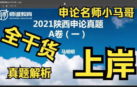 最全真题讲解!最牛申论干货!让你知道自己申论到底差在哪!|2021陕西申论真题AB卷全讲解马明明直播录频哔哩哔哩bilibili