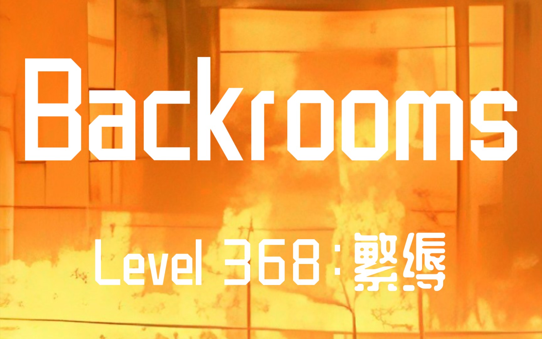 [图]【Backrooms】Level 368：繁缛   欲望在火焰中焚烧，化为余烬