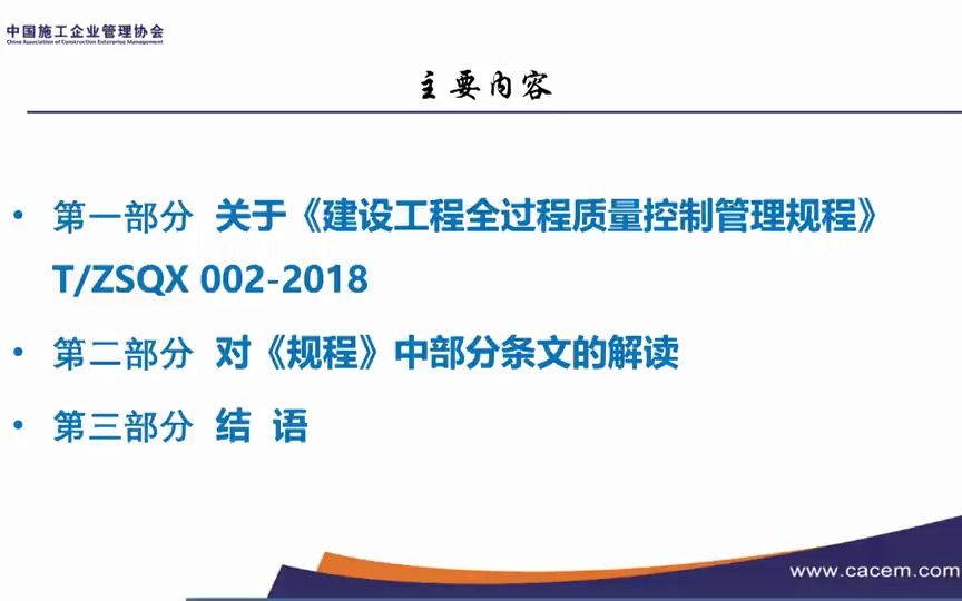 团体标准《建设工程全过程质量控制管理规程》解读哔哩哔哩bilibili