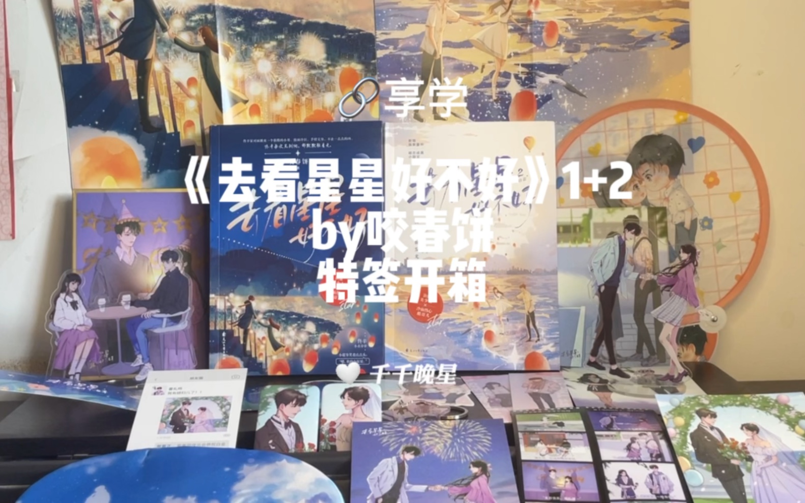 【实体书开箱61】去看星星好不好by咬春饼哔哩哔哩bilibili