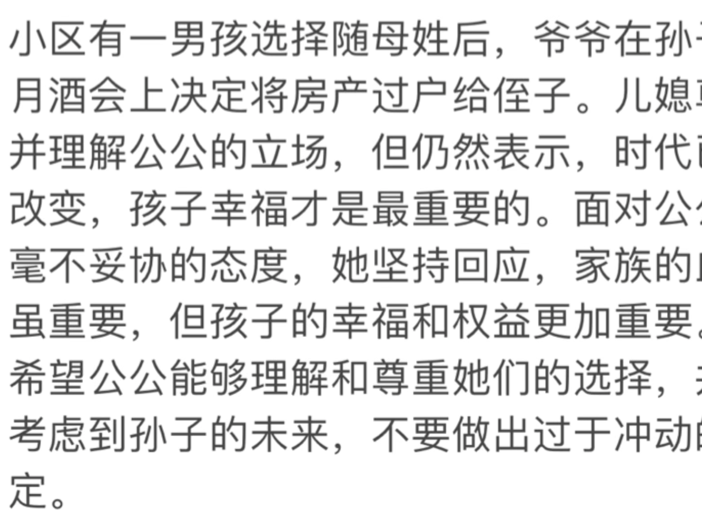 小区有一男孩选择随母亲姓后，爷爷在孙子满月酒会上决定将房子过户给侄子