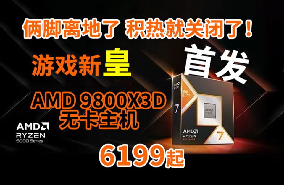 游戏神U 新皇诞生!AMD YES 9800X3D黑白双色无卡主机 全网首发 6199起 技嘉B650M小雕主板 技嘉售后 放心享售哔哩哔哩bilibili