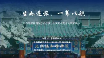 保研夏令营预推免个人展示自我介绍PPT | 保研面试现场实战教学 | 以北京协和医学院夏令营为例