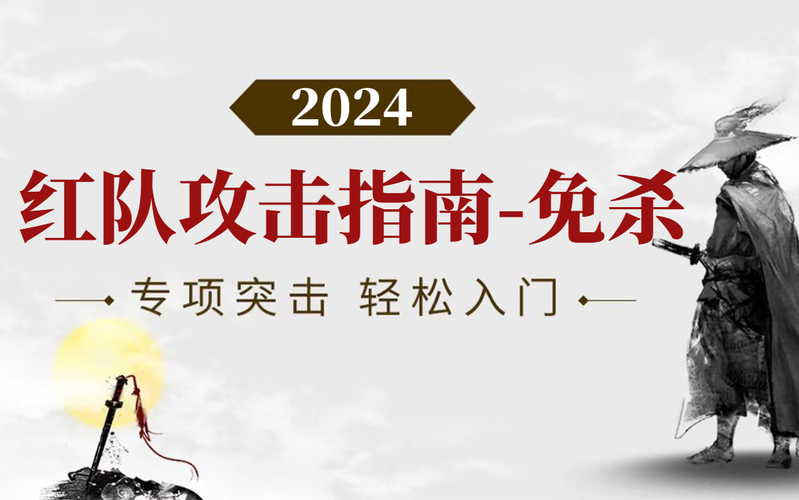 红队攻击技术指南免杀篇 从入门到实战 学完你也能去参加护网哔哩哔哩bilibili