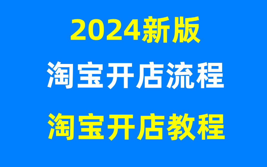 2024新版淘宝开店流程淘宝开店教程如何开网店怎样开网店淘宝开店怎么开的怎么注册千牛怎么开网店步骤哔哩哔哩bilibili