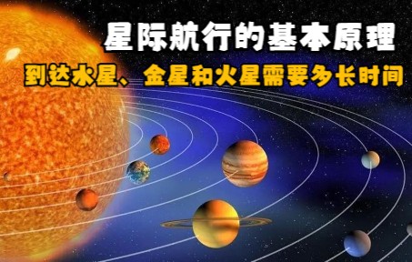 星际航行的基本原理,到达水星、金星和火星需要多少时间哔哩哔哩bilibili