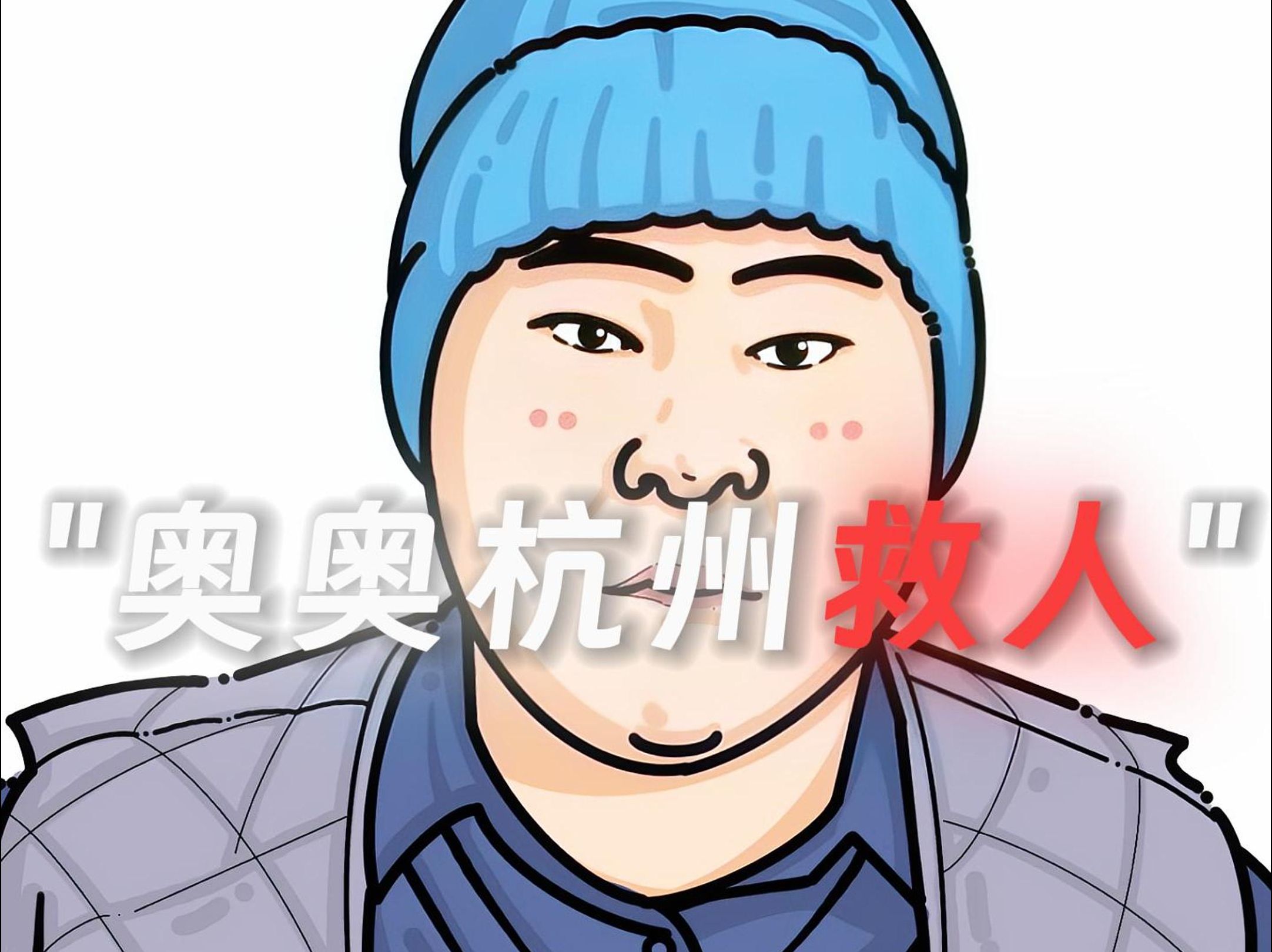 ＂奥奥杭州救人＂哔哩哔哩bilibili