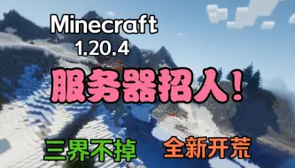 Download Video: 【我的世界服务器】1.20.4纯生存服务器开荒招人啦！不限红石，建筑（需正版），超自由的游戏体验，欢迎您的加入！