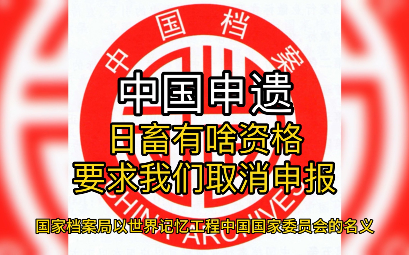 [图]中国申报世界记忆名录，日本有啥资格让我们取消申报？