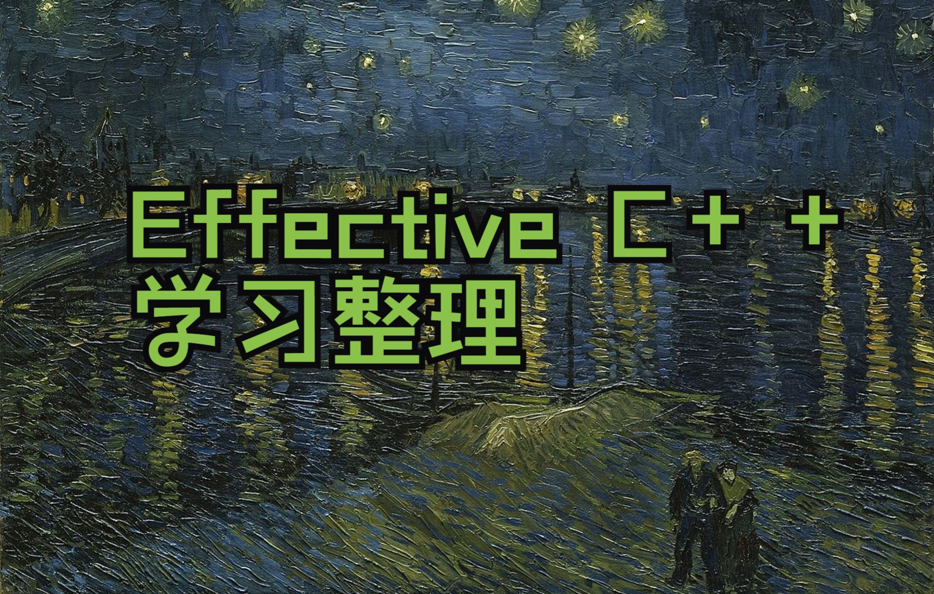 [图]Effective C++ 学习整理