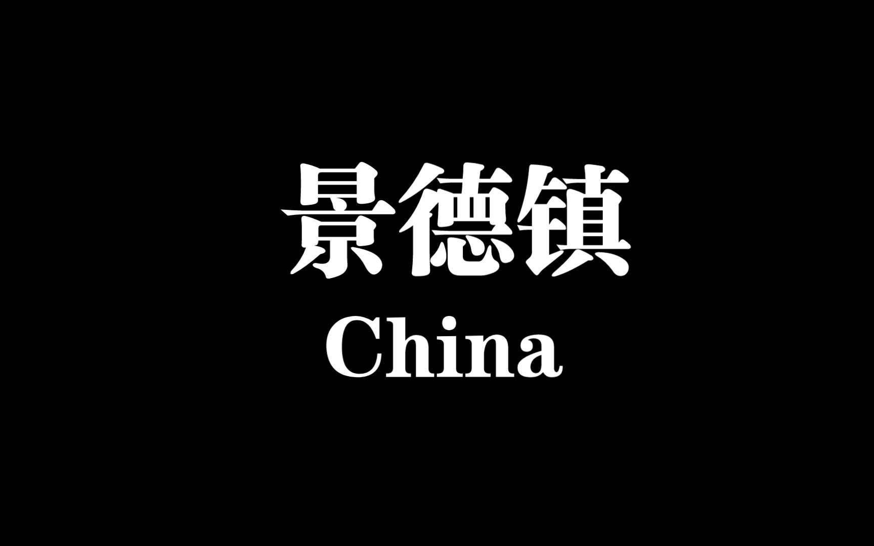 中华向号瓷之国,瓷业高峰是此都.中国景德镇!也是江西景德镇!!!哔哩哔哩bilibili