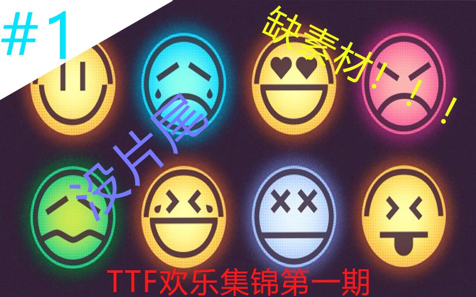 TTF欢乐搞笑集锦第一期哔哩哔哩bilibili