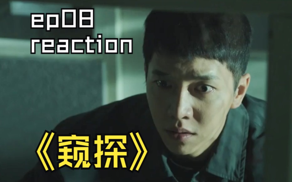 《窥探》08reaction【共享大脑】