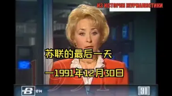 Video herunterladen: 苏联的最后一天—1991年12月30日