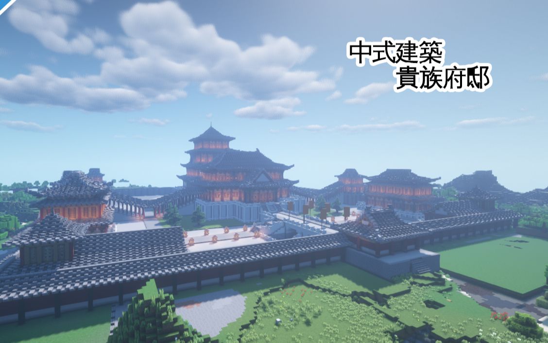 【我的世界】minecraft 中式建築 貴族府邸