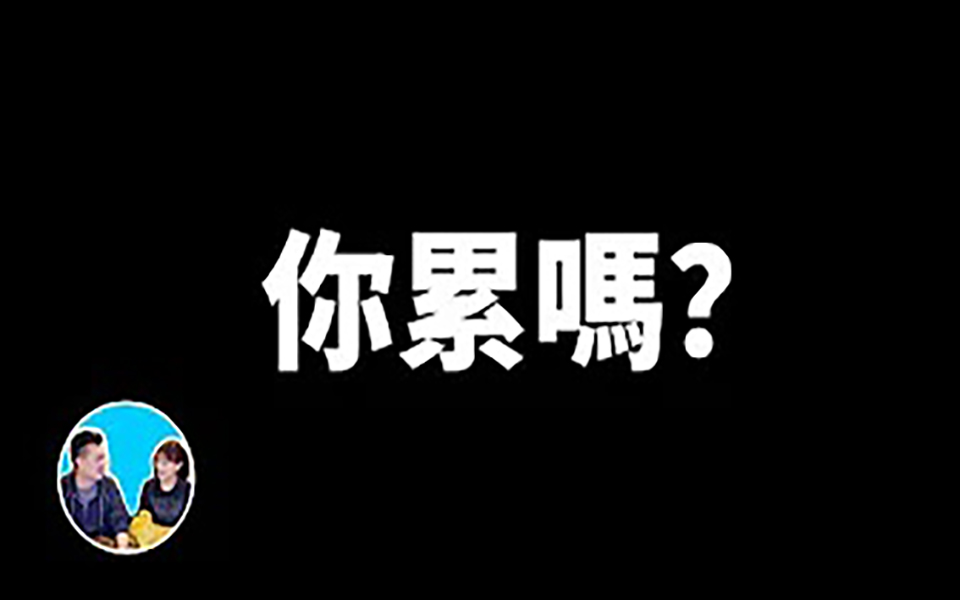 [图]【基因密码】消除失眠疲勞的根本方法，自律神經