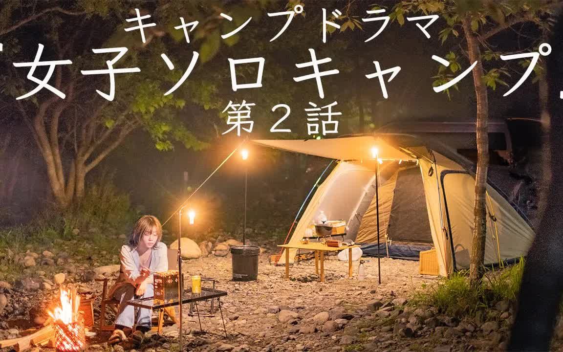 【outdoor life】【露营电视剧】女子单人露营第2集独自一人居酒屋