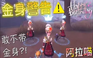 下载视频: 【第五人格】来自三个空军的 金身警告 你居然不带金身!