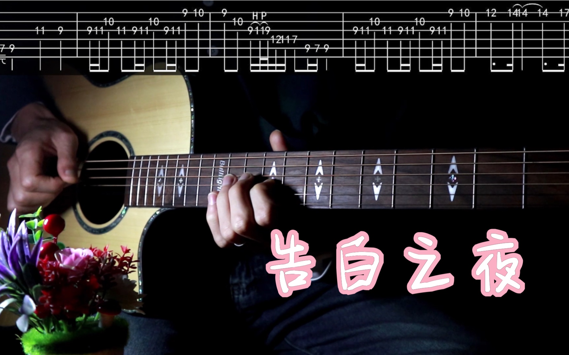 活动作品木吉他solo版告白之夜片段