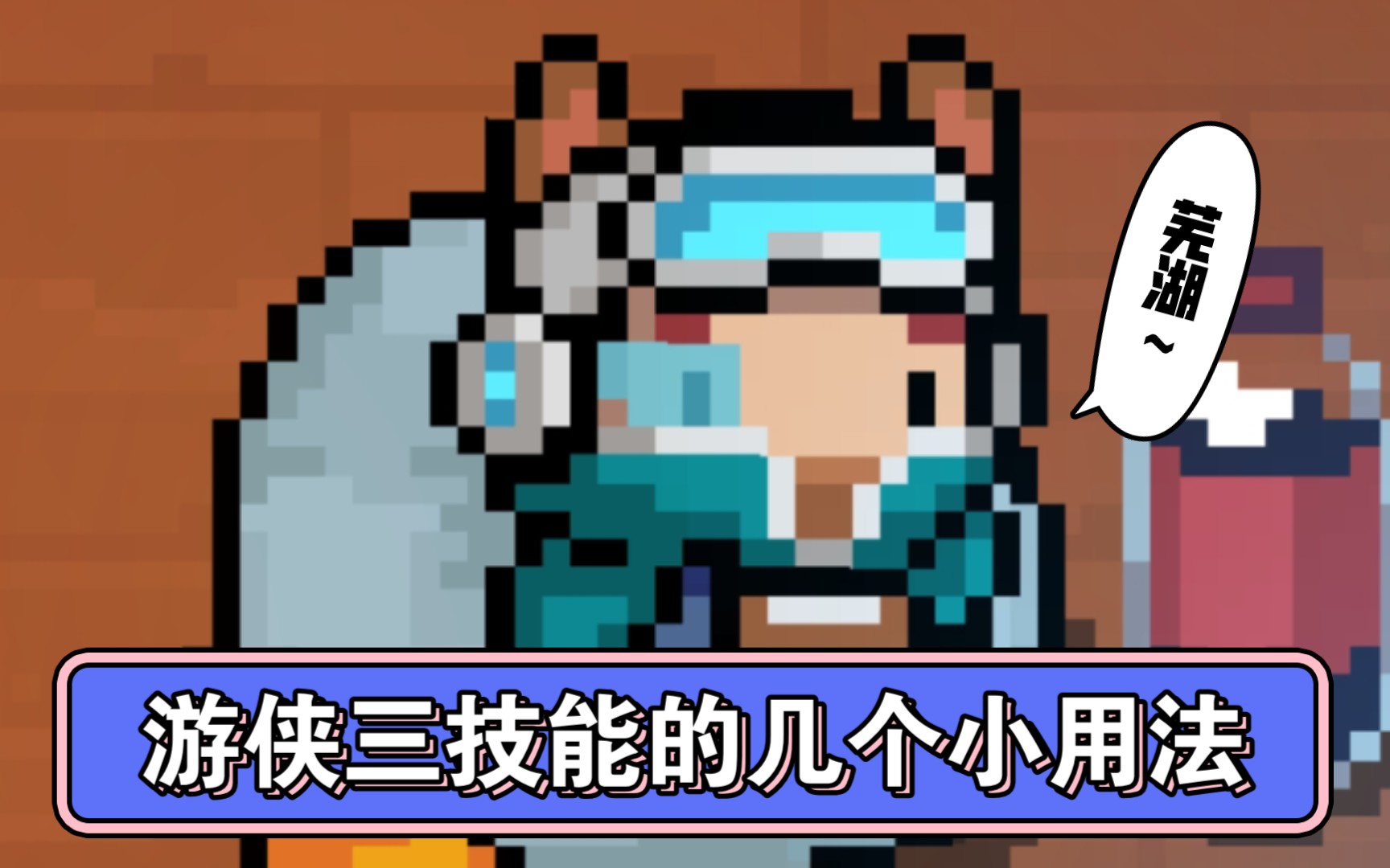 元气骑士关于游侠三技能有多种用法这档子事