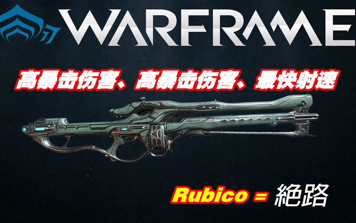 Warframe|绝路(Rubico)介绍、紫卡交易价格推荐、MOD配卡攻略解说哔哩哔哩bilibili