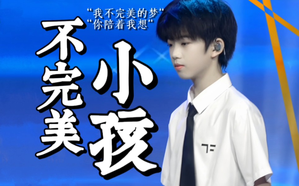 [图]【TF家族张函瑞】TF少年梦工厂张函瑞《不完美小孩》横直拍饭拍