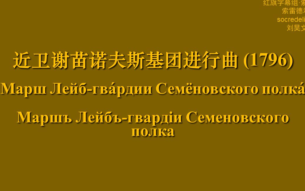 【红旗字幕组】【中俄双语字幕】近卫谢苗诺夫斯基团进行曲