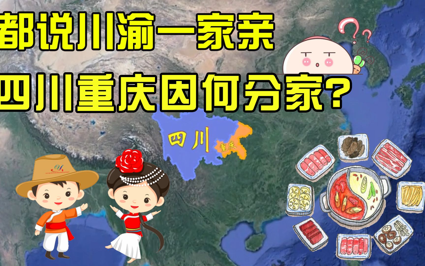 都说川渝一家亲,四川和重庆因何分家,单飞后两兄弟发展如何?哔哩哔哩bilibili