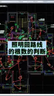 Download Video: 照明回路线的根数的判断