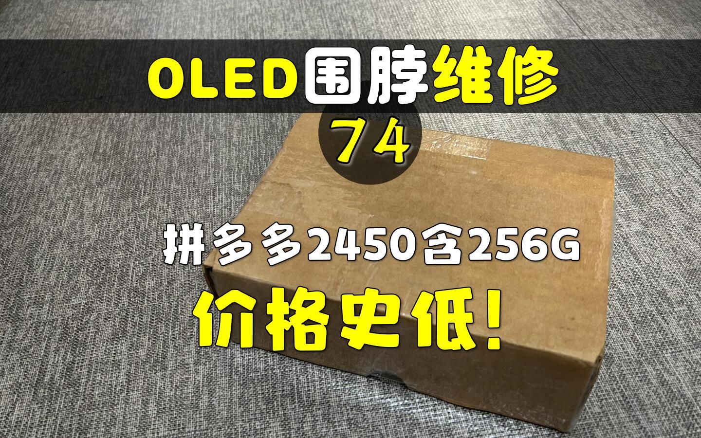 【杭州三石】拼多多2450含三星256白卡,目前价格史低!Switch OLED 围脖红灯维修74哔哩哔哩bilibili