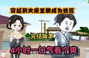 Download Video: 沙雕动画：【穿越到大康王朝成为铁匠】已完结！4小时一口气看个爽！