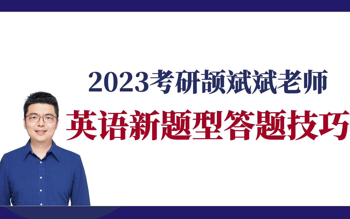 [图]颉斌斌老师考研英语新题型答题技巧