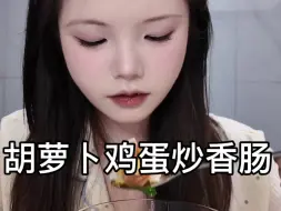 Tải video: 《厨房日记》教你轻松做出香喷喷的胡萝卜鸡蛋炒香肠